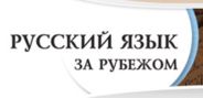 Russkii Yazik